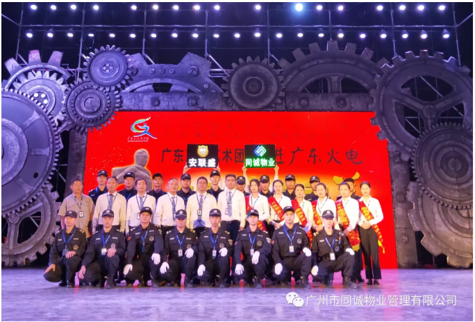 極致服務(wù) 用心護航︱同誠物業(yè)、安聯(lián)盛為中國能源建設(shè)集團廣東火電文藝匯演活動保駕護航