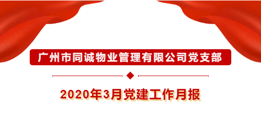 廣州市同誠物業(yè)管理有限公司黨支部2020年3月黨建工作月報