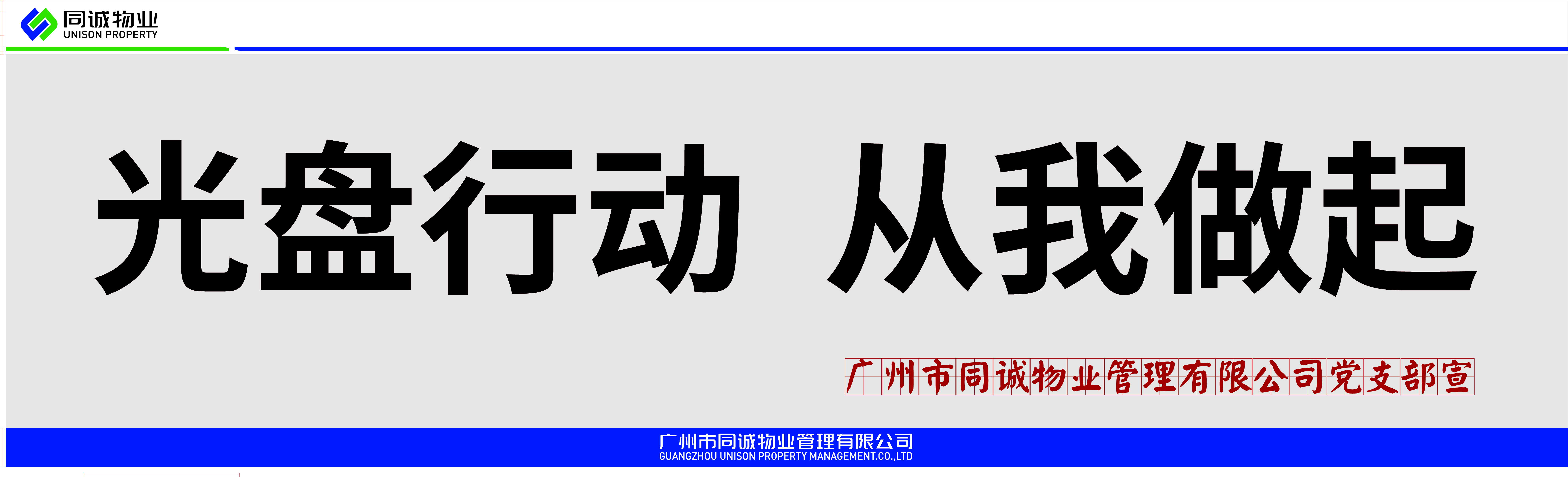 堅(jiān)守“糧”心│節(jié)約糧食，杜絕浪費(fèi)，同誠物業(yè)在行動(dòng)！