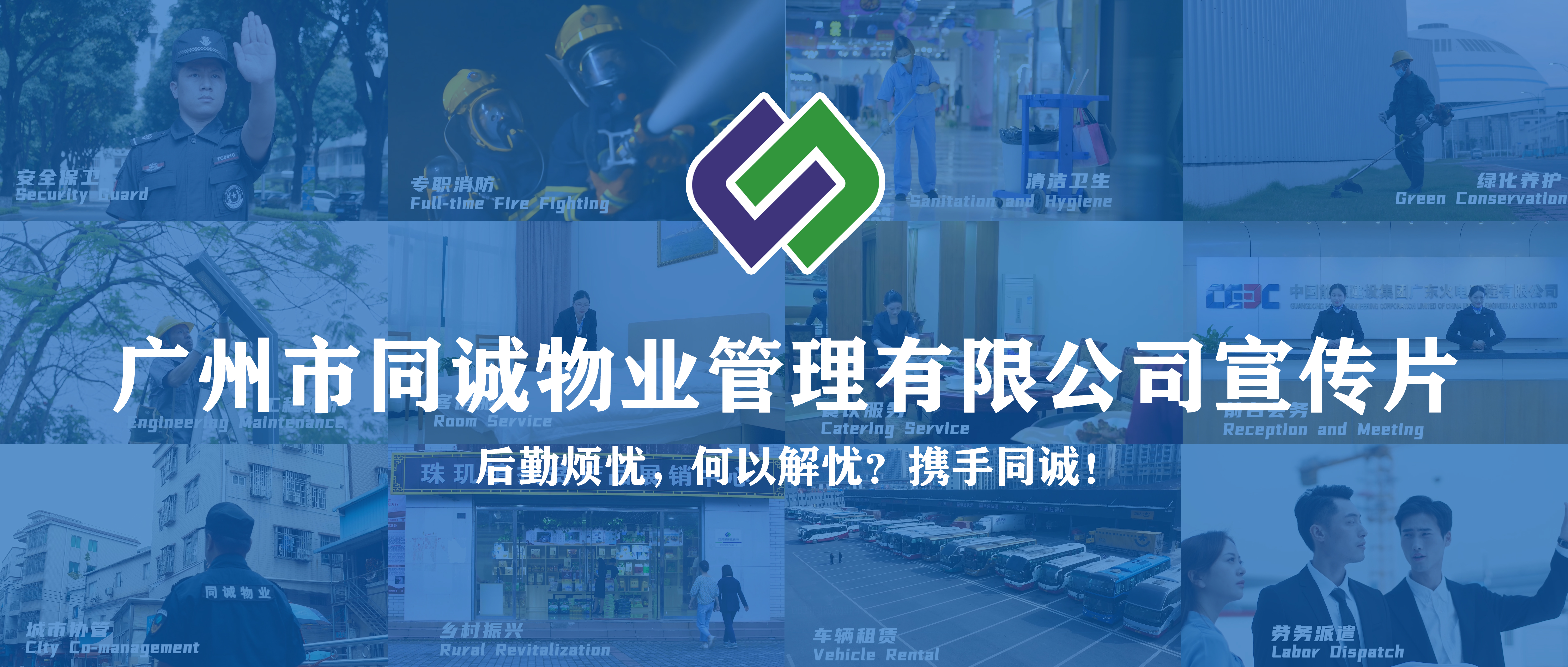 廣東同誠(chéng)建設(shè)服務(wù)集團(tuán)有限公司宣傳片重磅發(fā)布！