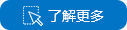 了解更多